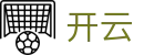 开云-官网-官方联络中心